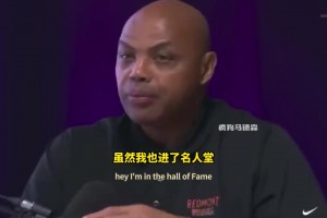 巴克利&皮尔斯驳斥詹姆斯冠军无用论：打球就是为了赢，冠军就是衡量标准